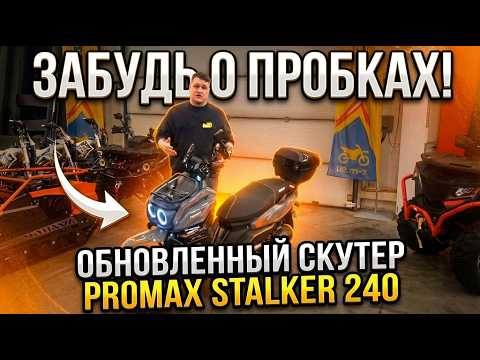 ЗАБУДЬ О ПРОБКАХ! Обновленный скутер PROMAX STALKER 240 в магазинах X-MOTORS