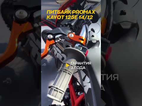 🏁 Компактный, легкий и очень бодрый. PROMAX KAYOT 125E 14/12 #xmotors #эндуро #питбайк