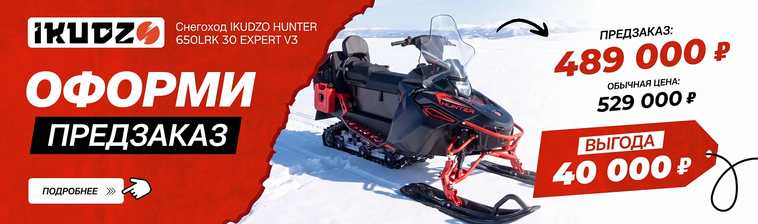 Снегоход IKUDZO HUNTER 650LRK 30 EXPERT V3