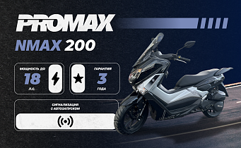 МаксиСкутер PROMAX NMAX 200 (replica YAMAHA) - это новый уровень качества в России!