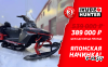 Снегоход IKUDZO HUNTER 650LK 28 EXPERT V2