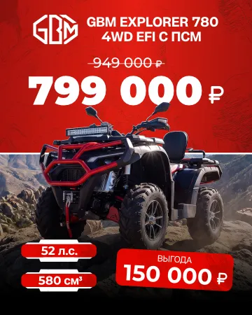 Квадроцикл GBM EXPLORER 780 4WD EFI с ПСМ