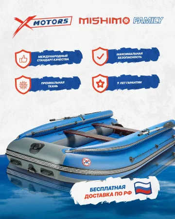 Лодки MISHIMO FAMILY