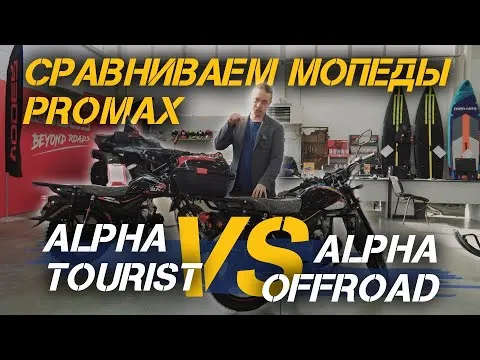 Сравниваем мопеды PROMAX ALPHA OFFROAD 130 (49) LUX (LED) и  PROMAX ALPHA TOURIST 130 (49)🔥