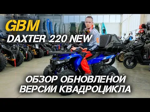 Что нового в GBM DAXTER 220 NEW? Полный обзор рестайлингового квадроцикла от X-MOTORS!