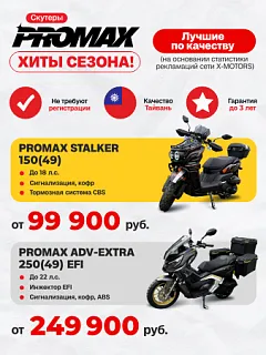 СКУТЕРЫ PROMAX