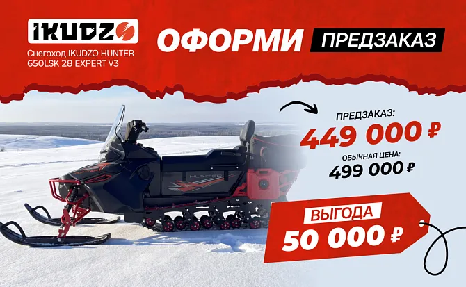 Снегоход IKUDZO HUNTER 650LSK 28 EXPERT V3