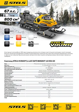 Снегоход STELS ВИКИНГ (VIKING) SV800T LUX V3.0 K01 SWT GK