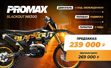 Кроссовый мотоцикл PROMAX BLACKOUT NB300
